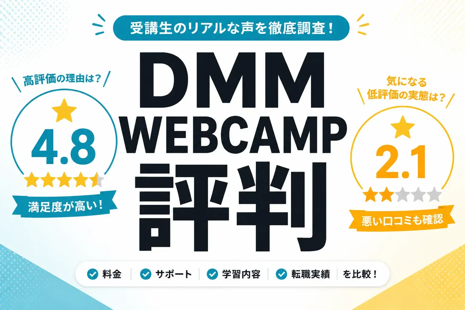 DMM WEBCAMPの評判は悪い？★4.8と★2.1に割れる口コミの中身を整理しました