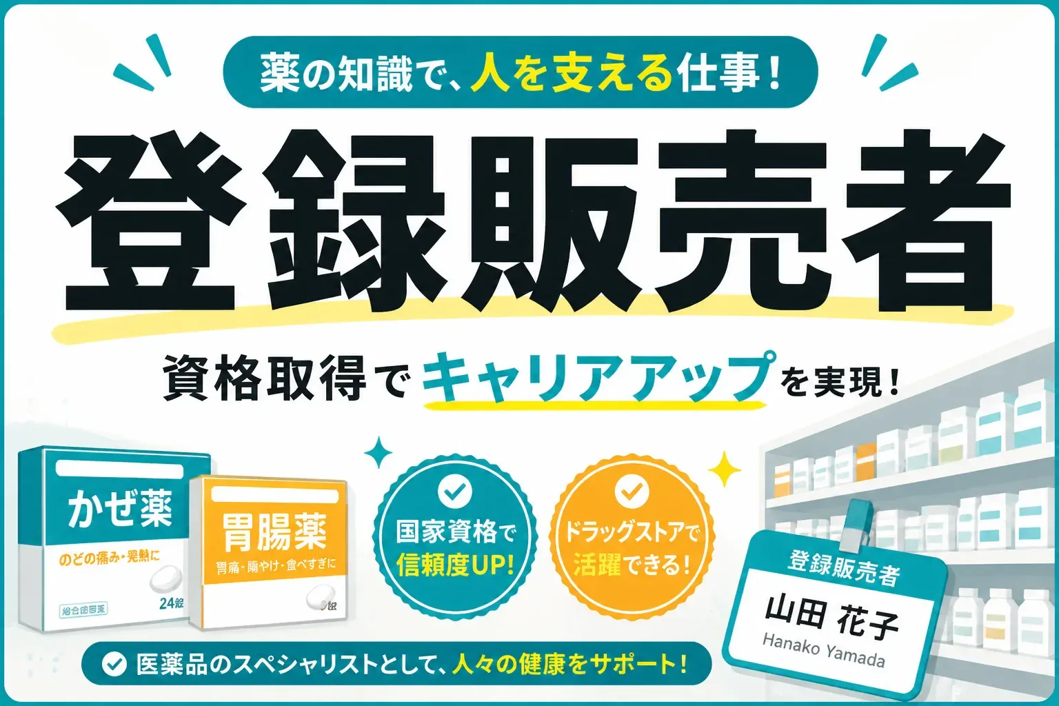 登録販売者とは？仕事内容・なり方・合格率・年収まで丸ごと解説【2026年版】