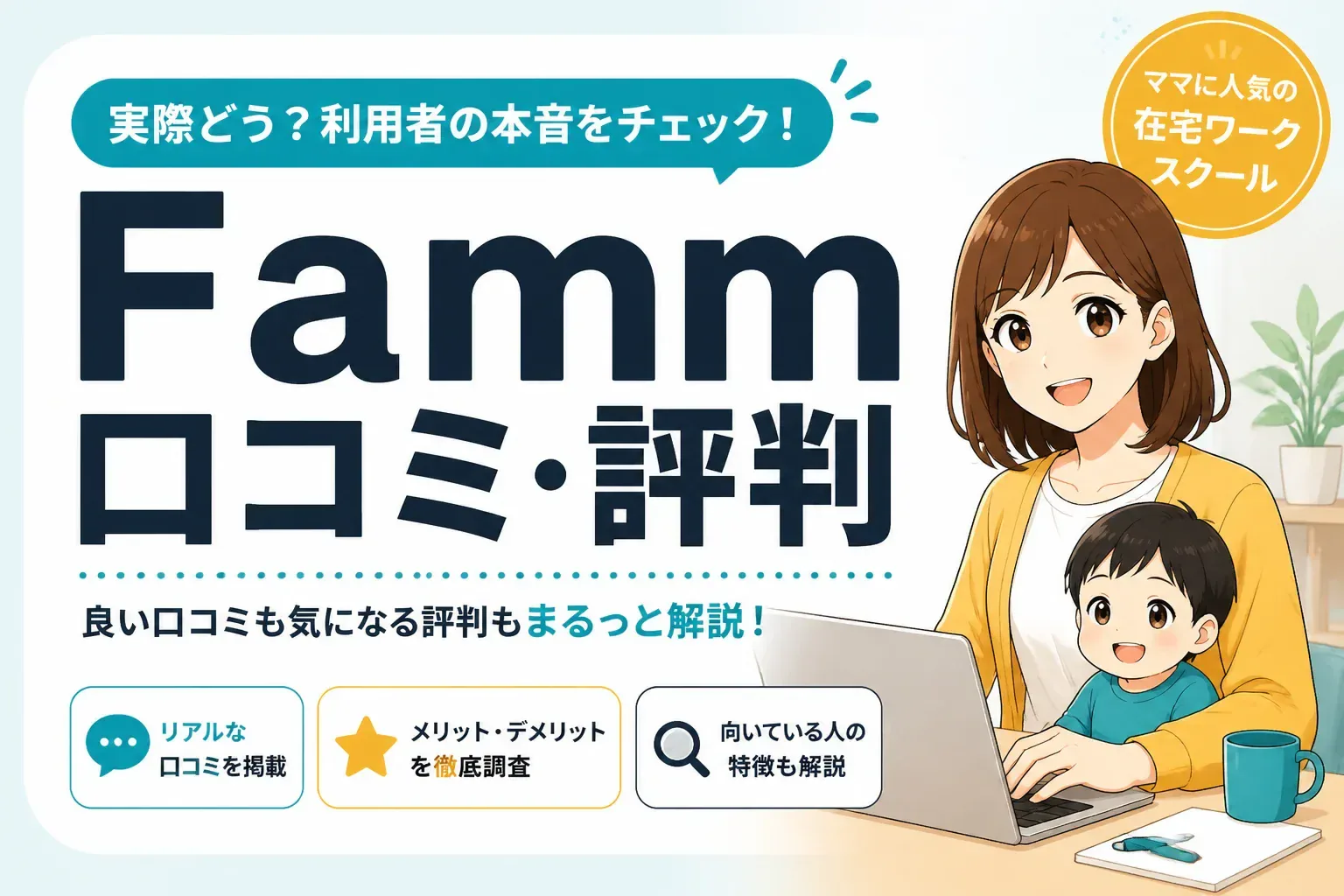 Fammの口コミ・評判を徹底調査｜怪しい・稼げないと言われる理由と向き不向き