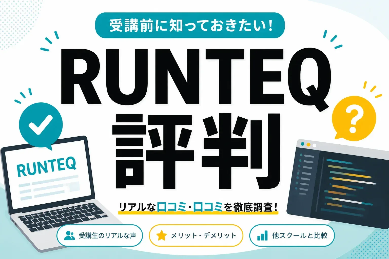 RUNTEQ（ランテック）の評判を検証する記事のアイキャッチ画像