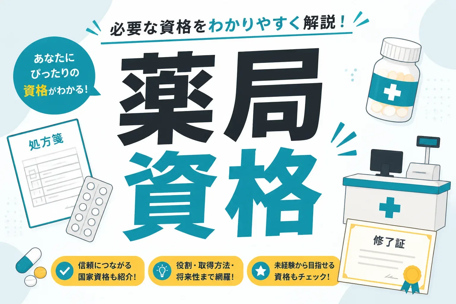 薬局の資格は3種類｜無資格でできる仕事と目的別の選び方を解説