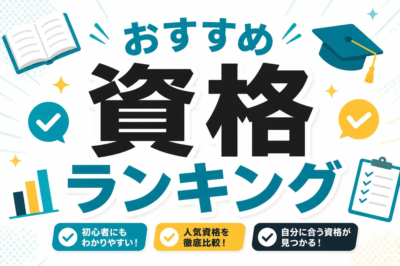おすすめ資格ランキング｜人気・稼げる・独学で取れる資格を目的別に紹介【2026年最新】