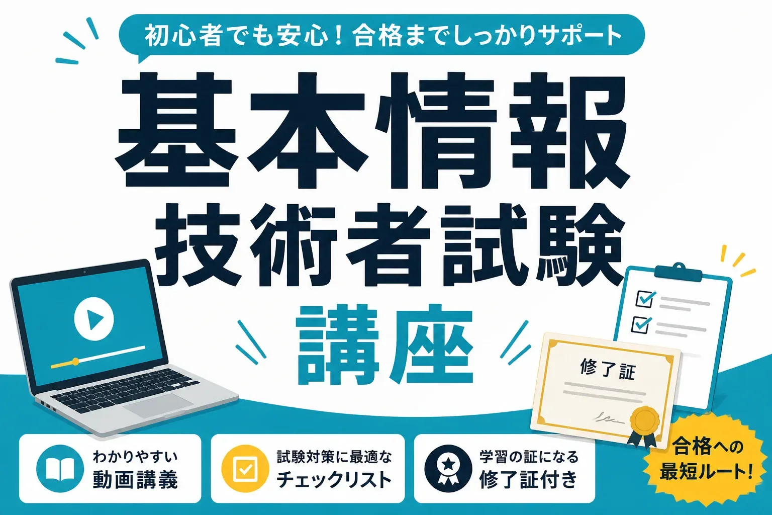 基本情報技術者試験の講座おすすめ5社比較｜料金・科目B対策・科目A免除で選ぶ