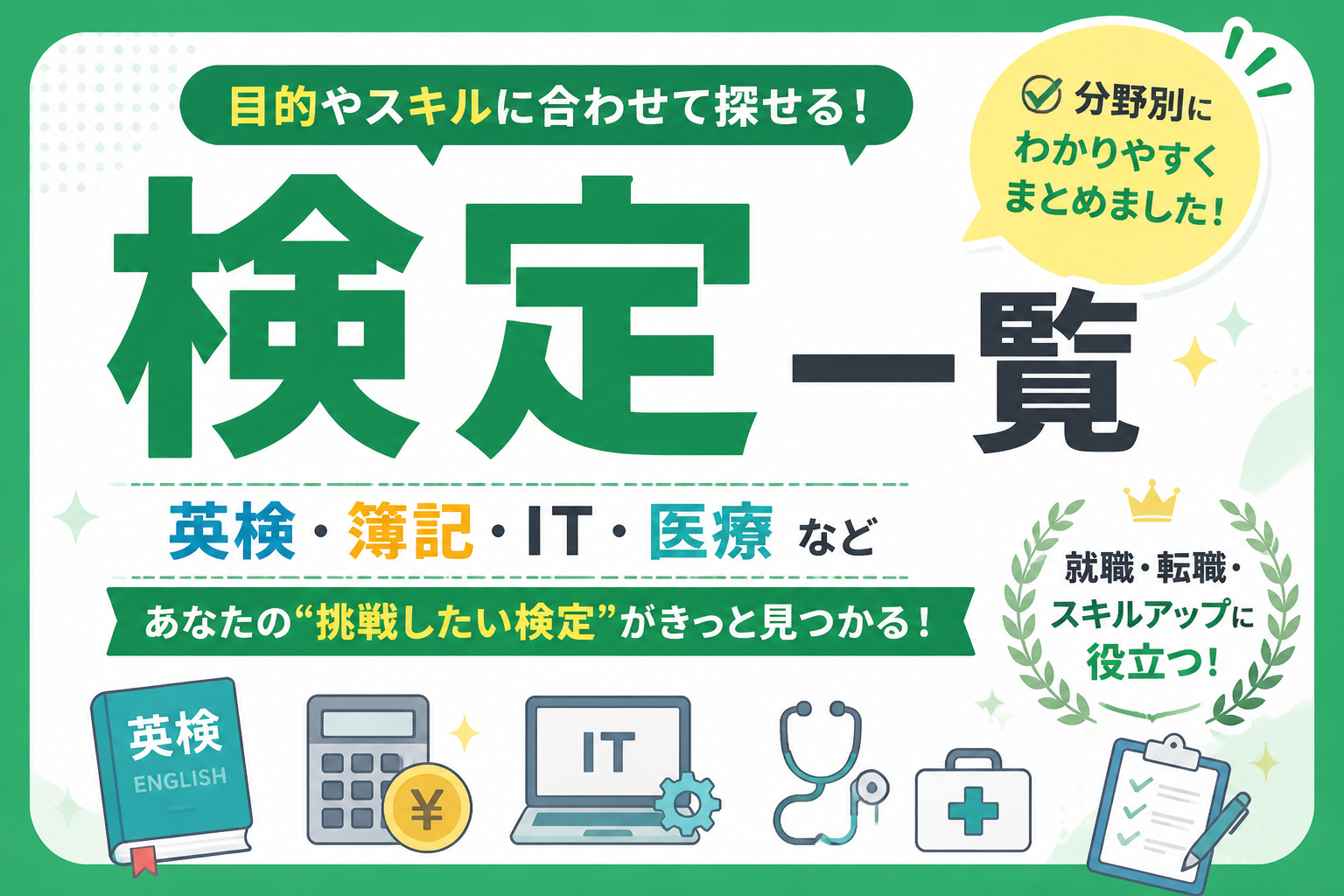 検定一覧のアイキャッチ画像
