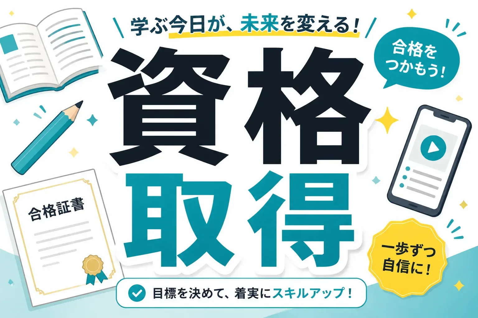 資格取得の始め方を解説する記事のアイキャッチ画像