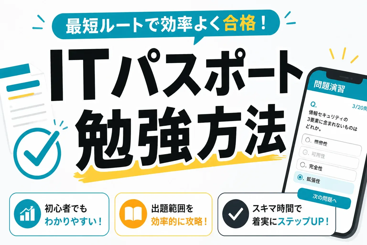 ITパスポートの勉強方法｜初心者が最短で合格する5ステップ完全ガイド