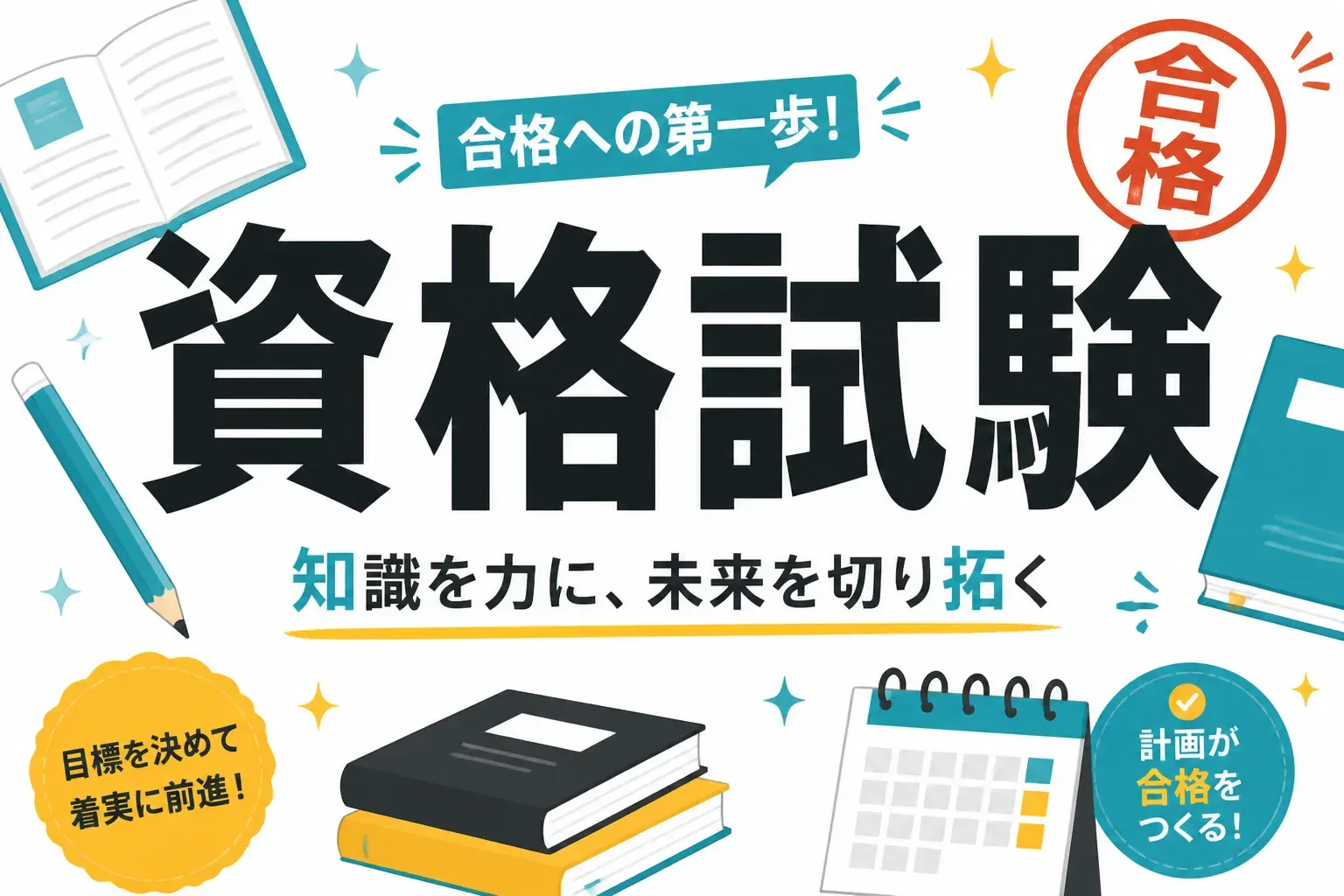 資格試験の選び方ガイド｜種類・難易度・2026年の日程とおすすめ検定まとめ
