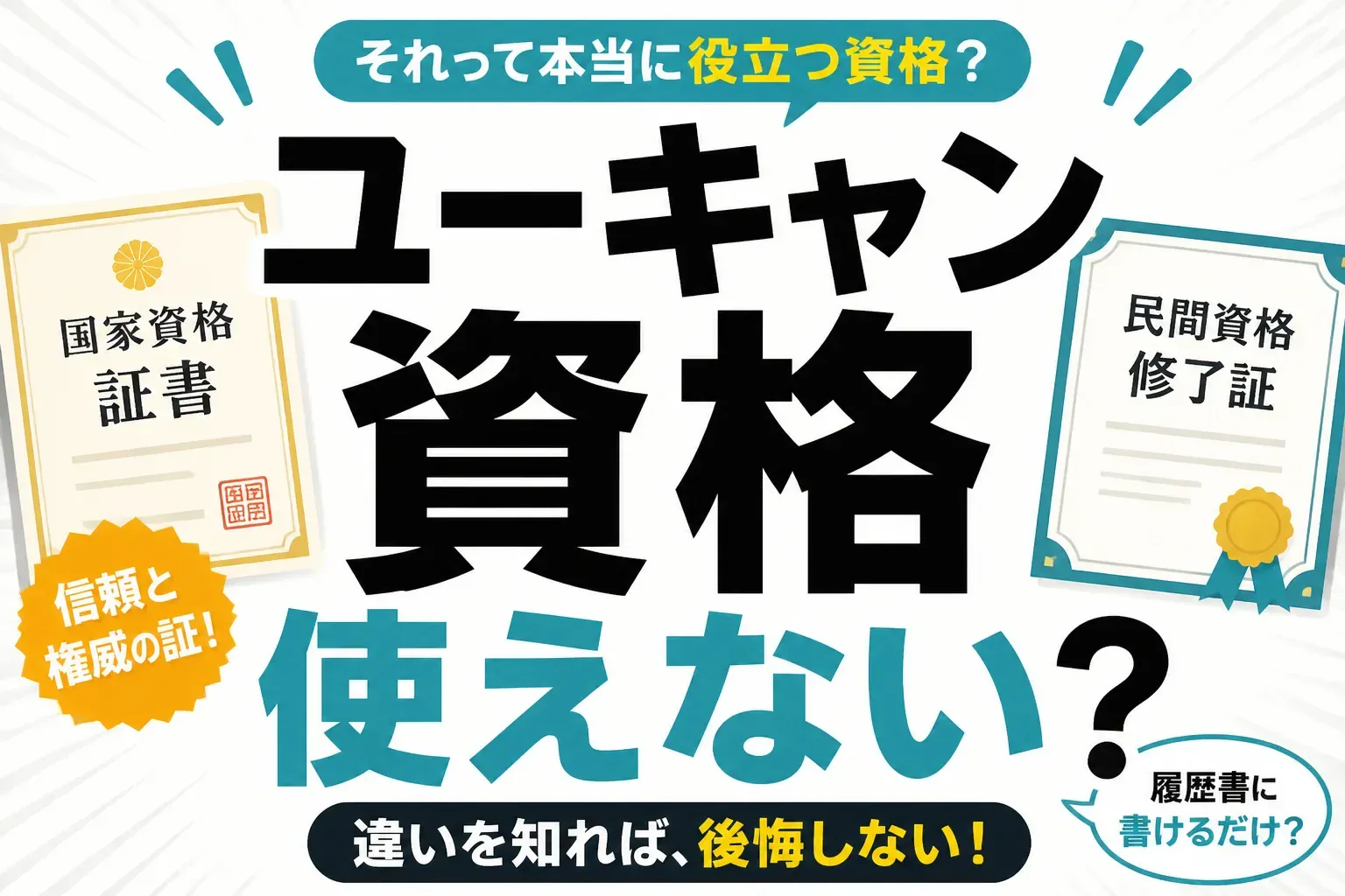 ユーキャンの資格は使えない？国家資格22講座と民間資格の違いから答えを出す