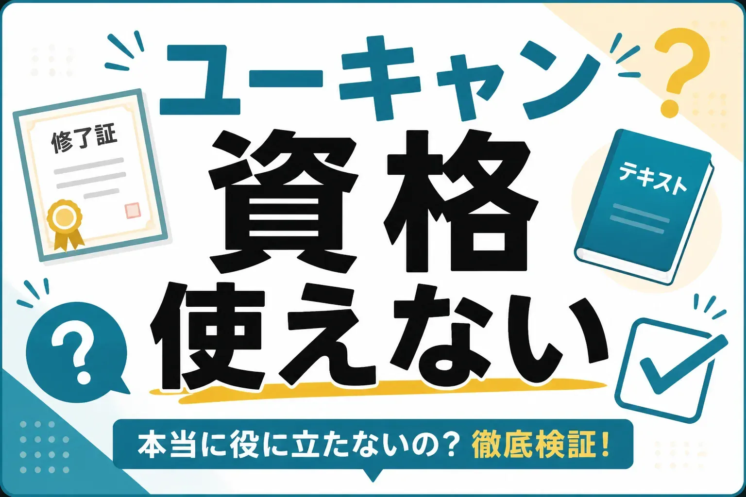 「ユーキャンの資格は使えない」は本当？言われる5つの理由と使える資格の選び方