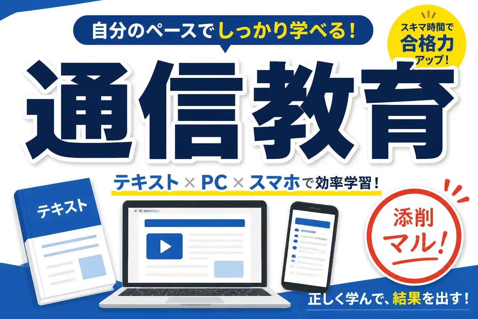 通信教育とは？取れる資格と社会人におすすめの通信講座を解説