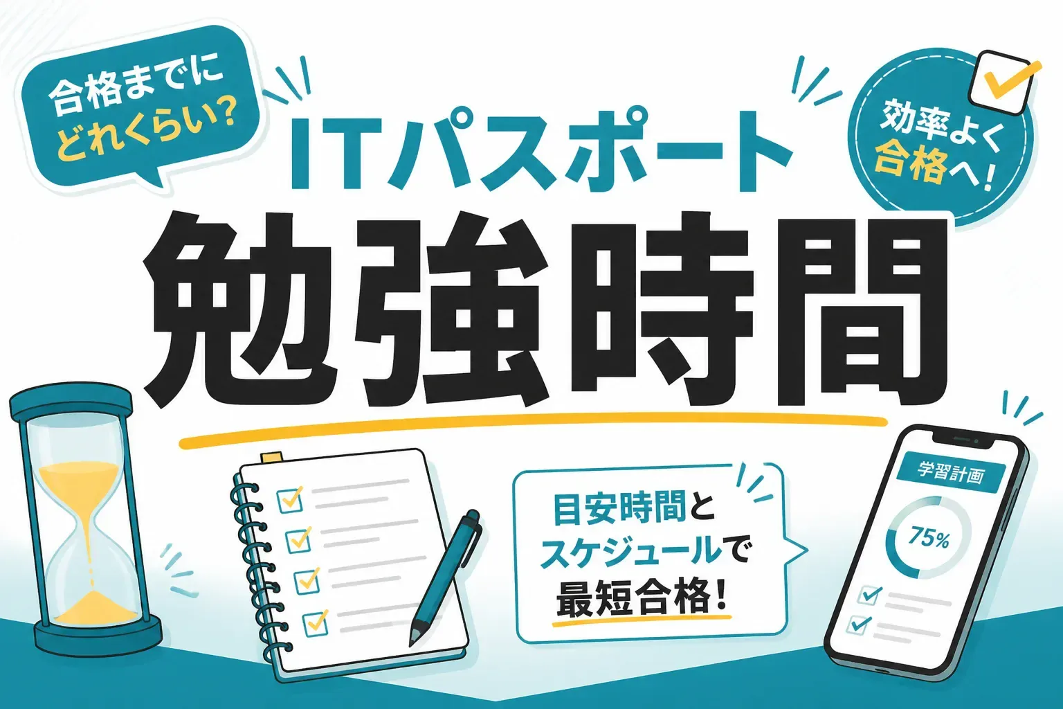 ITパスポートの勉強時間は何時間？50〜180時間の差が生まれる理由と逆算スケジュール