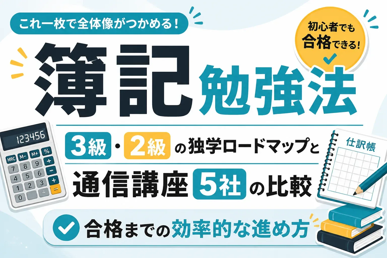 【簿記 勉強法】3級・2級の独学ロードマップと通信講座5社の比較｜合格までの効率的な進め方