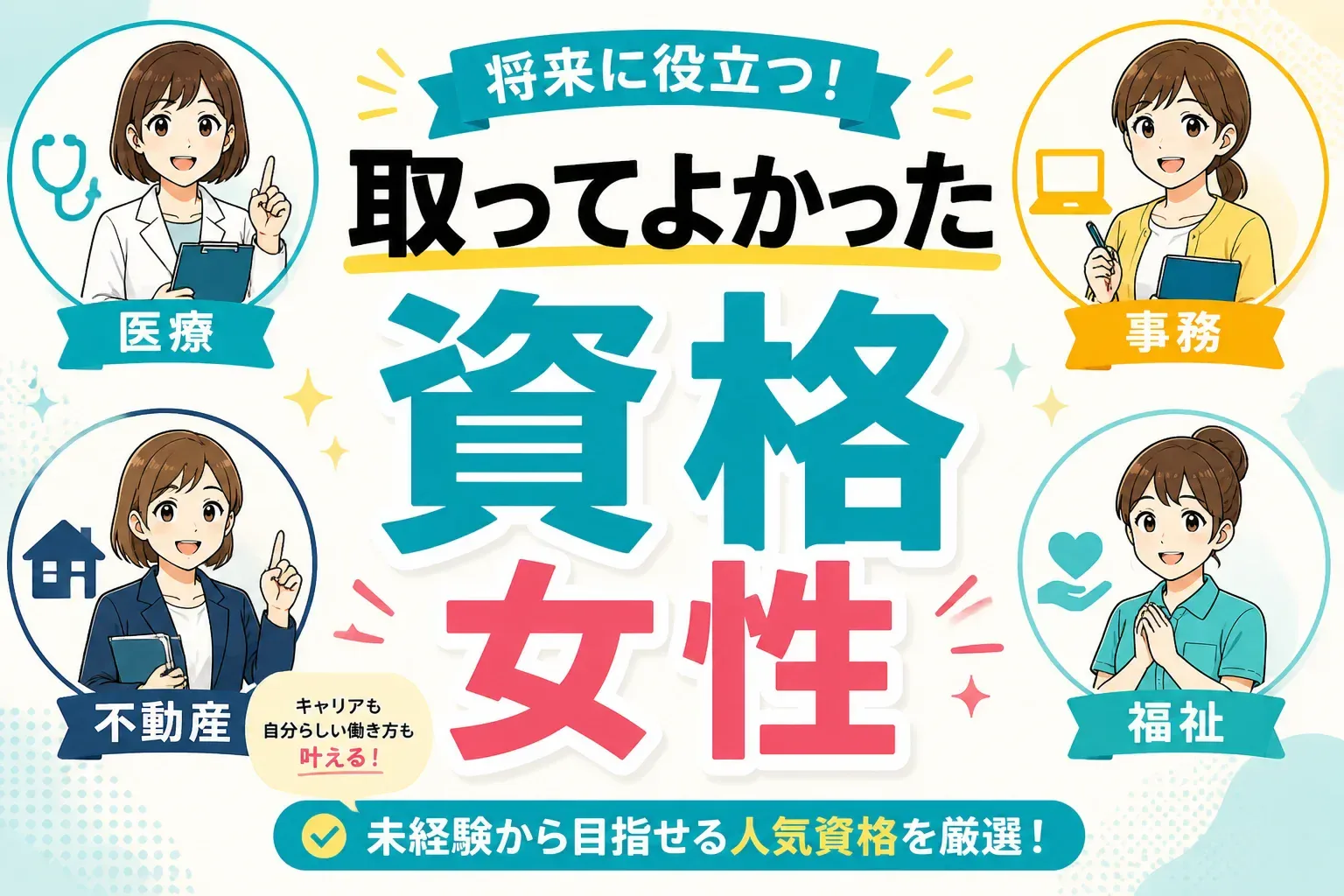 取ってよかった資格は？女性のリアルな声から選んだ10資格と後悔しない選び方