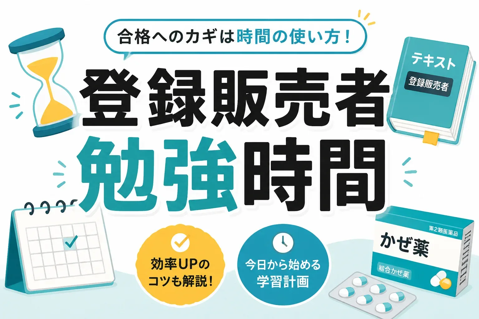 登録販売者の勉強時間は何時間？200〜300時間を逆算した期間別スケジュール