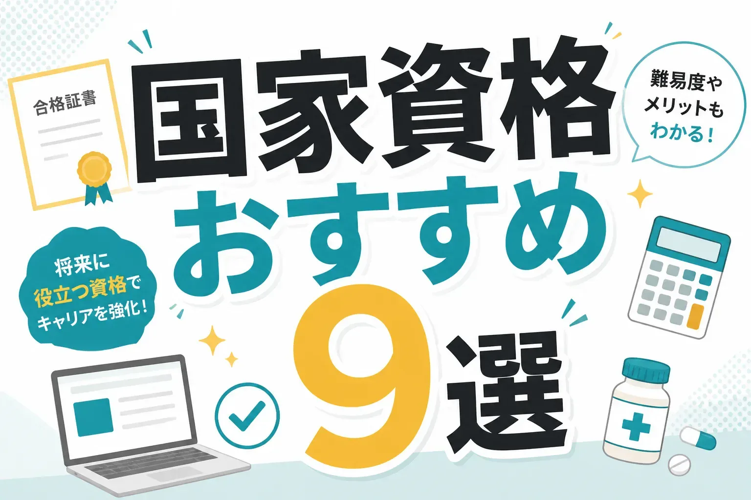 独学で取れる国家資格おすすめ一覧！合格率と勉強時間の目安を徹底比較
