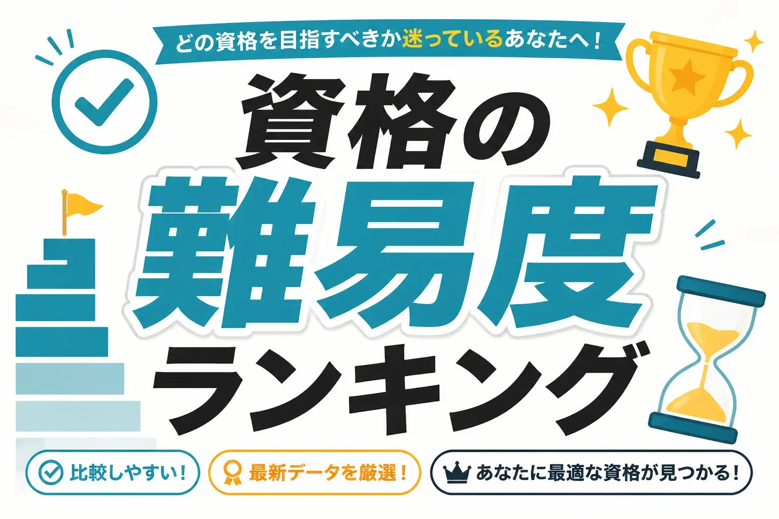 資格の難易度ランキング一覧｜合格率と勉強時間で26資格を比較【2026年最新】