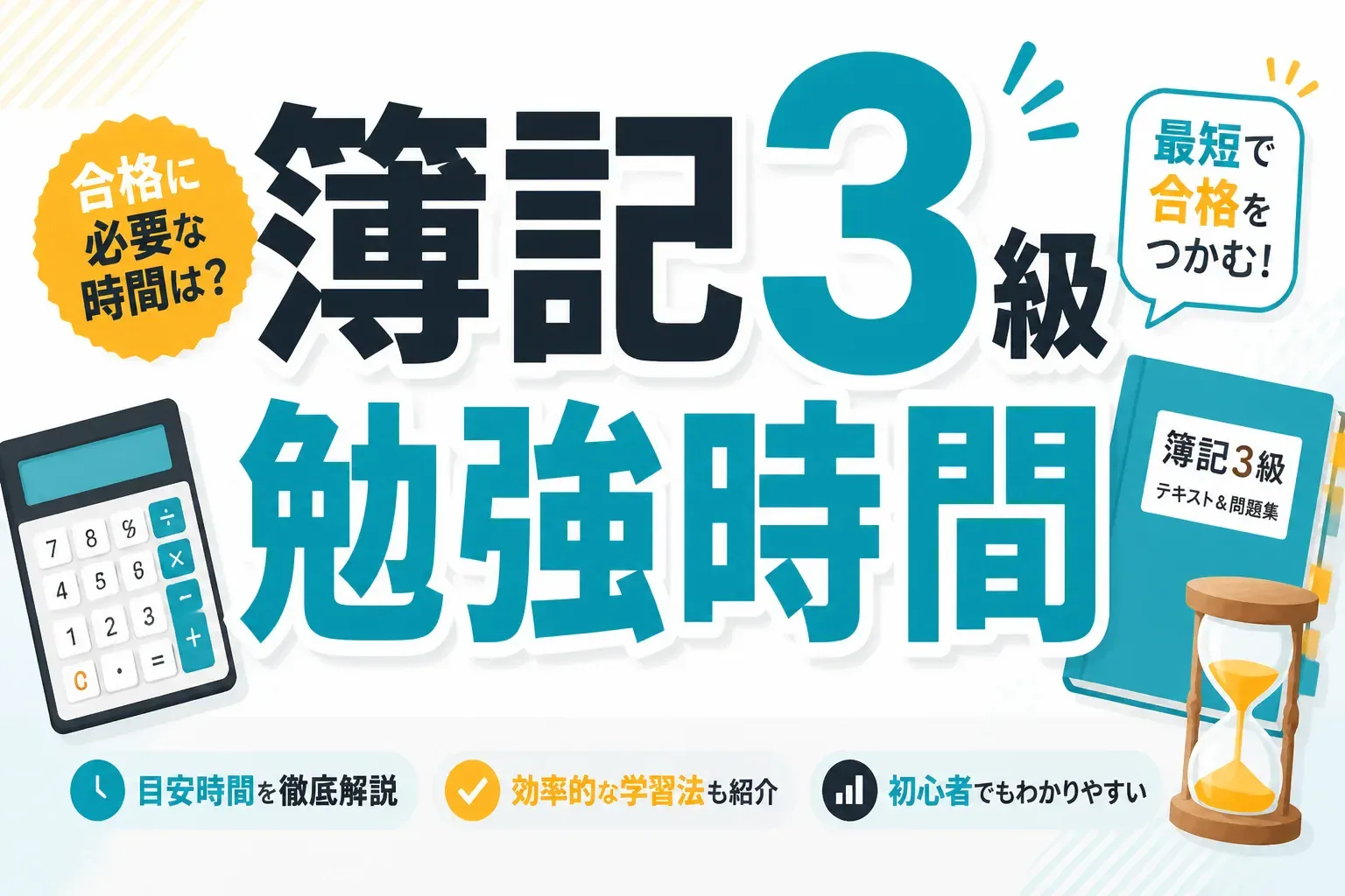 簿記3級の勉強時間を解説する記事のアイキャッチ画像