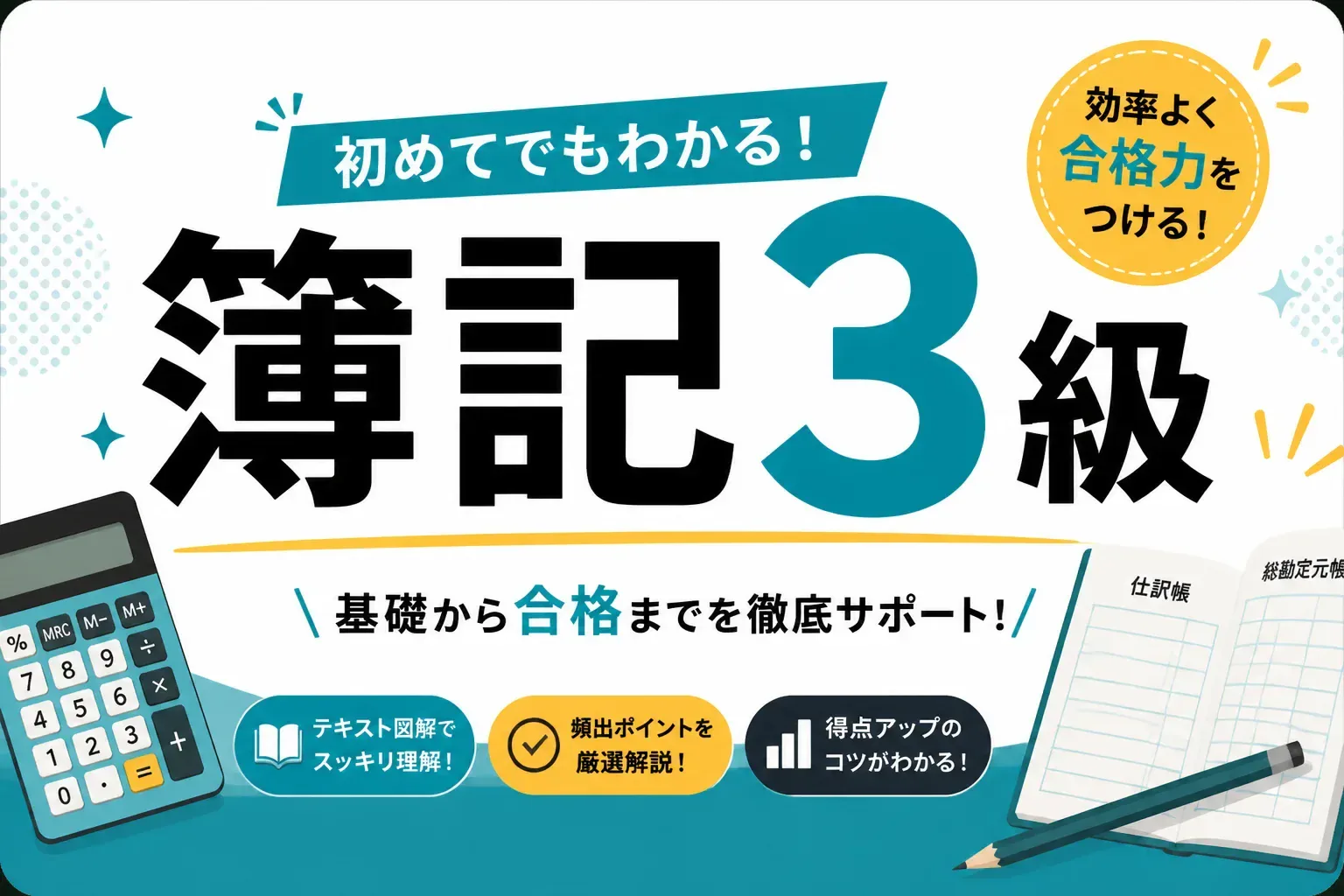 簿記3級とは？合格率・勉強時間・独学のコツを実データで解説