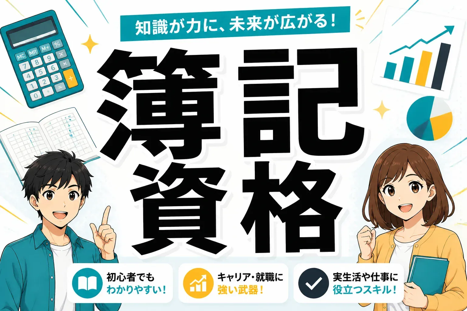 簿記資格とは？3種類の違いと級別の難易度・合格率・取り方を解説