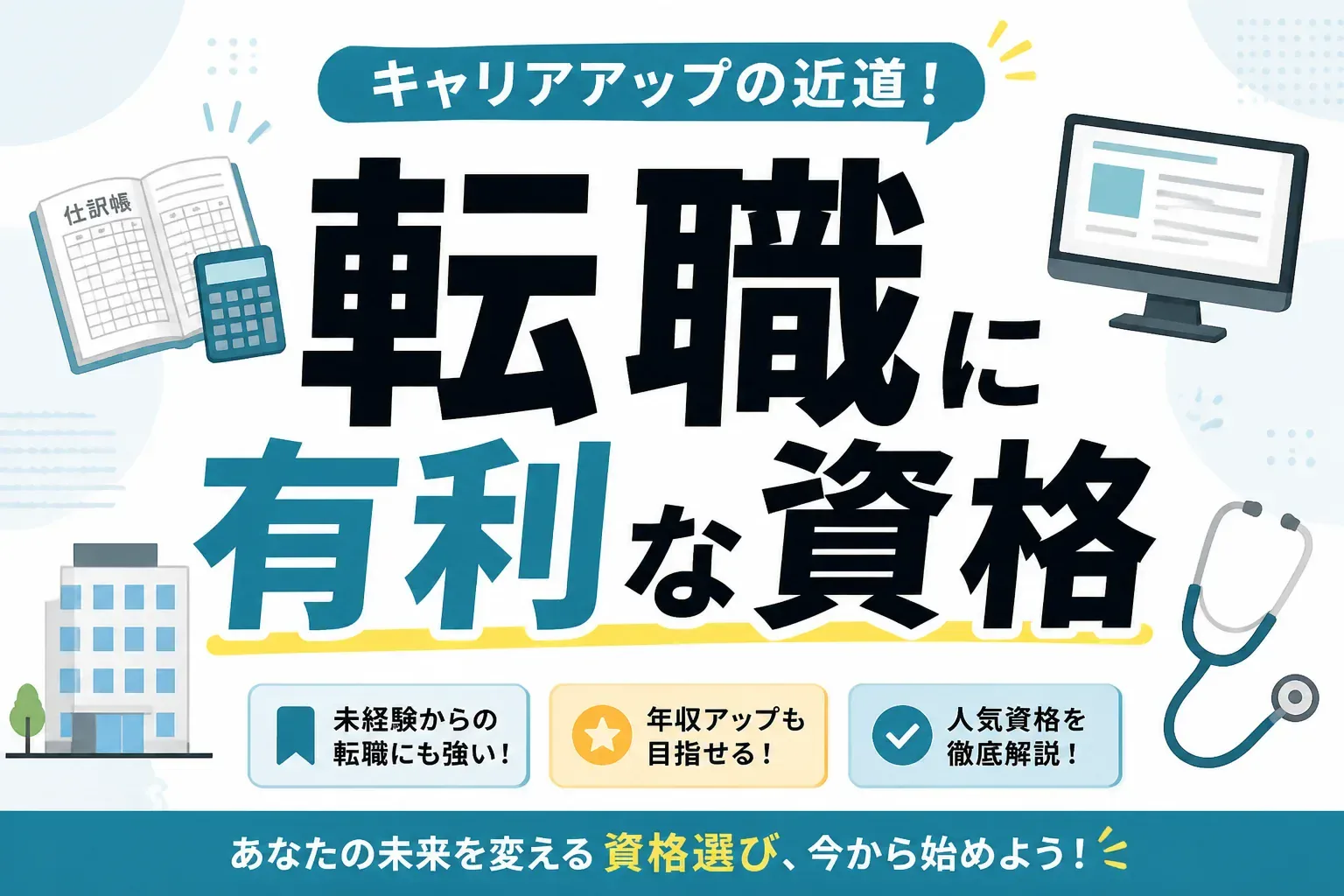 転職に有利な資格はどれ？職種別おすすめと勉強時間・合格率の目安